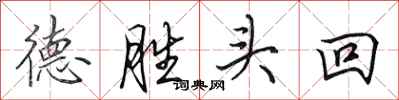 田英章德勝頭回行書怎么寫