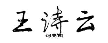 曾慶福王詩云行書個性簽名怎么寫