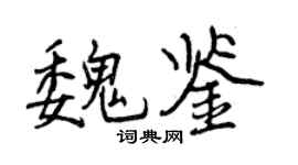曾慶福魏鑒行書個性簽名怎么寫