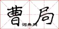 侯登峰曹局楷書怎么寫