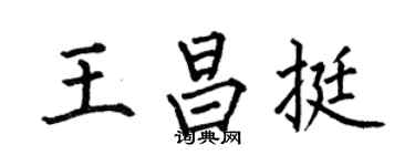 何伯昌王昌挺楷書個性簽名怎么寫