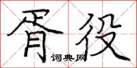 龐中華胥役楷書怎么寫