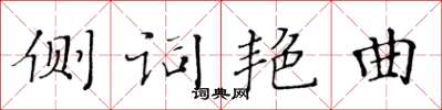 黃華生側詞艷曲楷書怎么寫