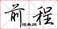 荊霄鵬前程行書怎么寫
