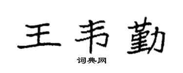 袁強王韋勤楷書個性簽名怎么寫