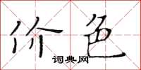 黃華生價色楷書怎么寫