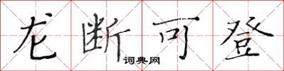 黃華生龍斷可登楷書怎么寫