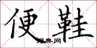丁謙便鞋楷書怎么寫
