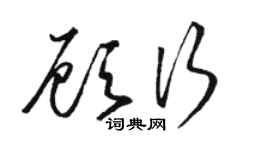 駱恆光顧行草書個性簽名怎么寫