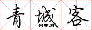 荊霄鵬青城客行書怎么寫