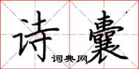 荊霄鵬詩囊楷書怎么寫