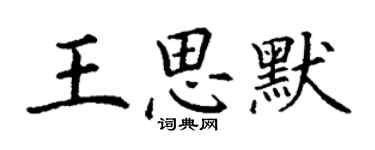 丁謙王思默楷書個性簽名怎么寫