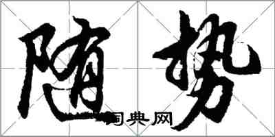 胡問遂隨勢行書怎么寫