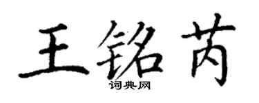 丁謙王銘芮楷書個性簽名怎么寫