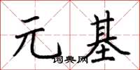 荊霄鵬元基楷書怎么寫