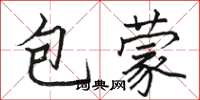 駱恆光包蒙楷書怎么寫