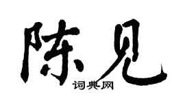 翁闓運陳見楷書個性簽名怎么寫