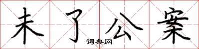 荊霄鵬未了公案楷書怎么寫