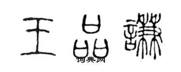 陳聲遠王品謙篆書個性簽名怎么寫