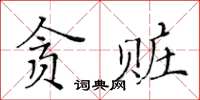 黃華生貪贓楷書怎么寫