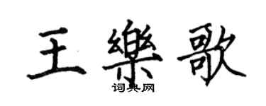 何伯昌王樂歌楷書個性簽名怎么寫