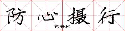 袁強防心攝行楷書怎么寫