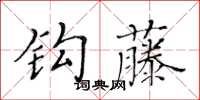 黃華生鉤藤楷書怎么寫