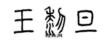 曾慶福王黎旦篆書個性簽名怎么寫