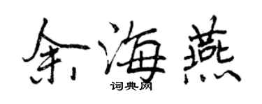 曾慶福余海燕行書個性簽名怎么寫