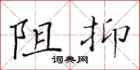 黃華生阻抑楷書怎么寫