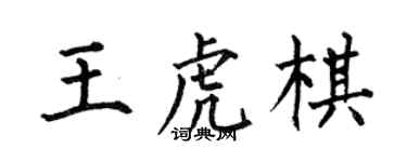 何伯昌王虎棋楷書個性簽名怎么寫