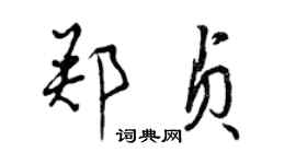 曾慶福鄭貞行書個性簽名怎么寫