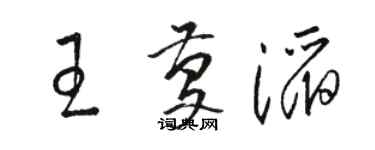 駱恆光王慶滔草書個性簽名怎么寫