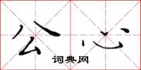 黃華生公心楷書怎么寫