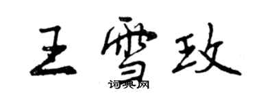 曾慶福王雪玫行書個性簽名怎么寫