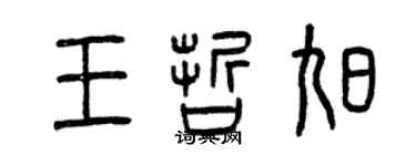 曾慶福王哲旭篆書個性簽名怎么寫