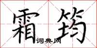 荊霄鵬霜筠楷書怎么寫