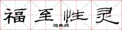 范連陞福至性靈隸書怎么寫