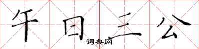 黃華生午日三公楷書怎么寫