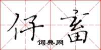 黃華生仔畜楷書怎么寫