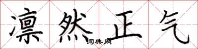 荊霄鵬凜然正氣楷書怎么寫