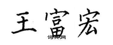 何伯昌王富宏楷書個性簽名怎么寫