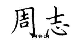 丁謙周志楷書個性簽名怎么寫