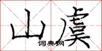 龐中華山虞楷書怎么寫