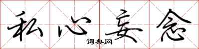 荊霄鵬私心妄念行書怎么寫