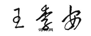 駱恆光王季安草書個性簽名怎么寫