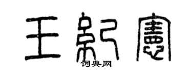 曾慶福王紀憲篆書個性簽名怎么寫
