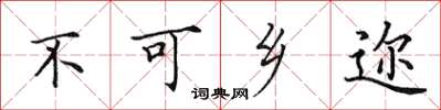 田英章不可鄉邇楷書怎么寫