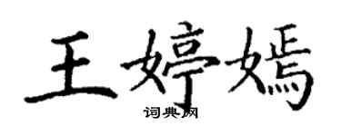 丁謙王婷嫣楷書個性簽名怎么寫