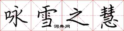 荊霄鵬詠雪之慧楷書怎么寫